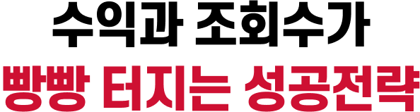 수익과 조회수가 빵빵 터지는 성공전략